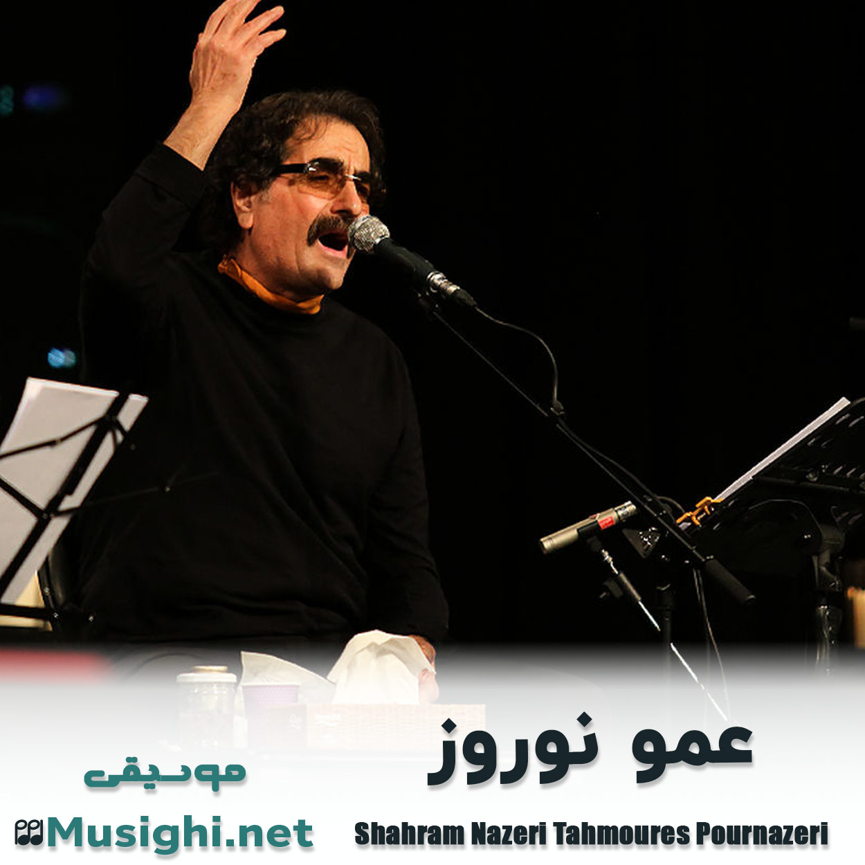 دانلود اهنگ عمو نوروز شهرام ناظری و تهمورس پورناظری